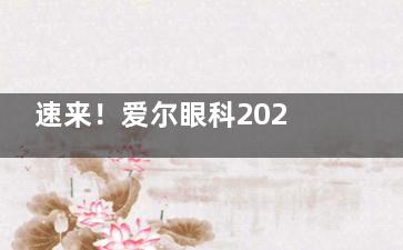 速来！爱尔眼科2025价目表全新上线，近视|斜视|OK镜|白内障费用全解析